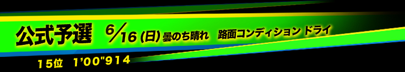 2024 MFJ 全日本ロードレース選手権 第3戦　筑波サーキット  公式予選